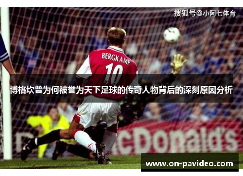 博格坎普为何被誉为天下足球的传奇人物背后的深刻原因分析