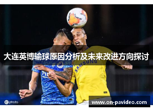 大连英博输球原因分析及未来改进方向探讨