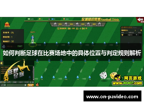 如何判断足球在比赛场地中的具体位置与判定规则解析