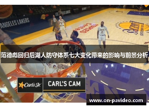 范德彪回归后湖人防守体系七大变化带来的影响与前景分析