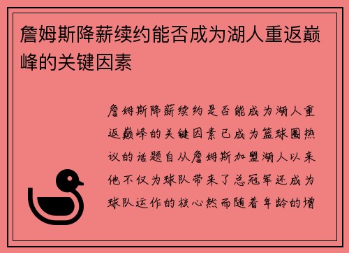 詹姆斯降薪续约能否成为湖人重返巅峰的关键因素