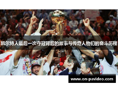 凯尔特人最后一次夺冠背后的故事与传奇人物们的奋斗历程