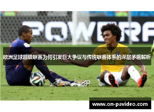 欧洲足球超级联赛为何引发巨大争议与传统联赛体系的深层矛盾解析
