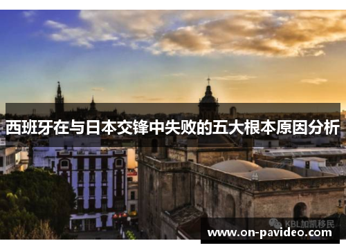 西班牙在与日本交锋中失败的五大根本原因分析 西班牙在与日本交锋中失败的五大根本原因分析