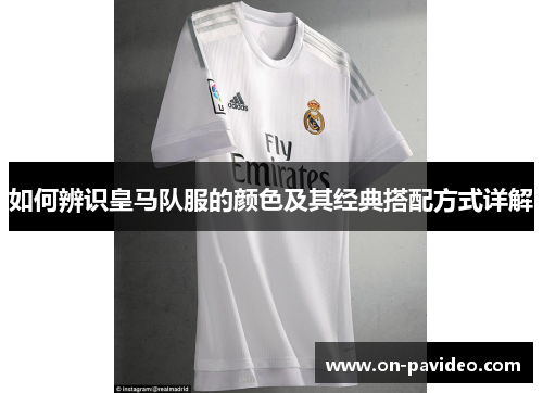 如何辨识皇马队服的颜色及其经典搭配方式详解