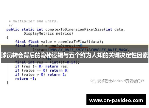 球员转会背后的隐秘逻辑与五个鲜为人知的关键决定性因素 球员转会背后的隐秘逻辑与五个鲜为人知的关键决定性因素