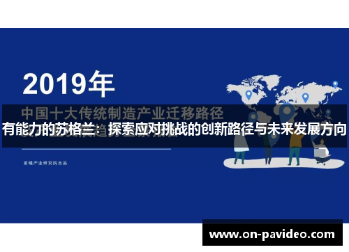 有能力的苏格兰:探索应对挑战的创新路径与未来发展方向 有能力的苏格兰:探索应对挑战的创新路径与未来发展方向