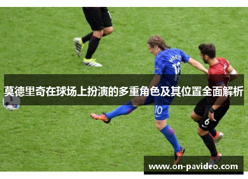 莫德里奇在球场上扮演的多重角色及其位置全面解析