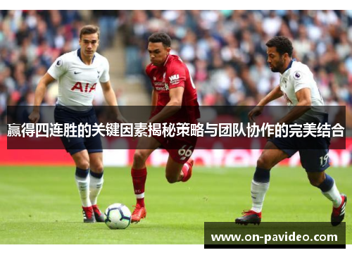 赢得四连胜的关键因素揭秘策略与团队协作的完美结合 赢得四连胜的关键因素揭秘策略与团队协作的完美结合