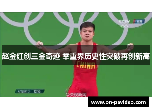 赵金红创三金奇迹 举重界历史性突破再创新高 赵金红创三金奇迹 举重界历史性突破再创新高