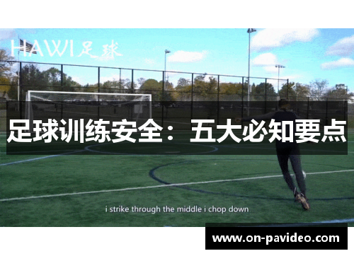 足球训练安全:五大必知要点 足球训练安全:五大必知要点