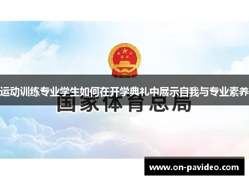 运动训练专业学生如何在开学典礼中展示自我与专业素养 运动训练专业学生如何在开学典礼中展示自我与专业素养