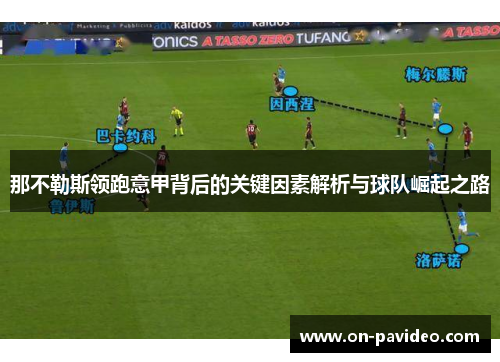 那不勒斯领跑意甲背后的关键因素解析与球队崛起之路