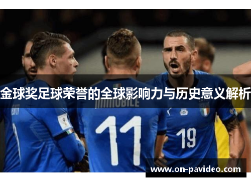 金球奖足球荣誉的全球影响力与历史意义解析 金球奖足球荣誉的全球影响力与历史意义解析