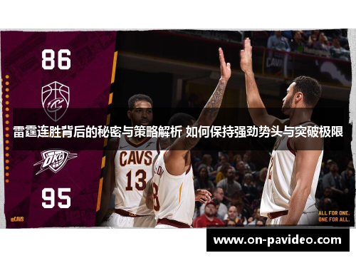 雷霆连胜背后的秘密与策略解析 如何保持强劲势头与突破极限 雷霆连胜背后的秘密与策略解析 如何保持强劲势头与突破极限