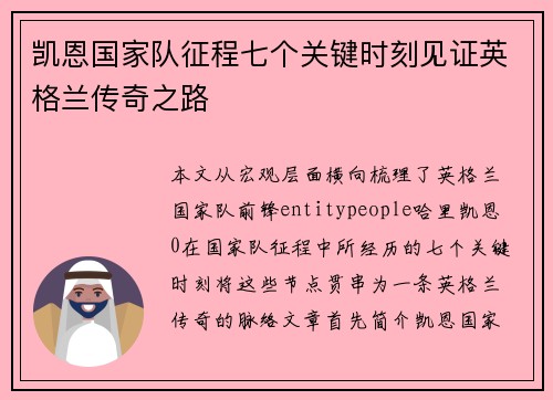 凯恩国家队征程七个关键时刻见证英格兰传奇之路