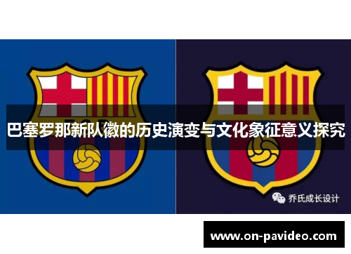巴塞罗那新队徽的历史演变与文化象征意义探究