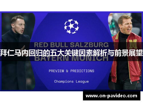 拜仁马内回归的五大关键因素解析与前景展望 拜仁马内回归的五大关键因素解析与前景展望