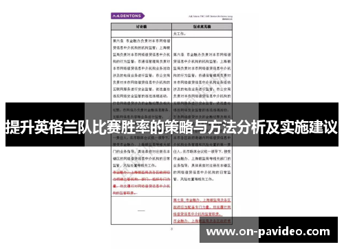 提升英格兰队比赛胜率的策略与方法分析及实施建议 提升英格兰队比赛胜率的策略与方法分析及实施建议