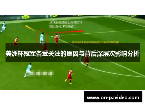 美洲杯冠军备受关注的原因与背后深层次影响分析