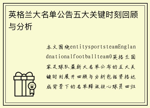 英格兰大名单公告五大关键时刻回顾与分析 英格兰大名单公告五大关键时刻回顾与分析