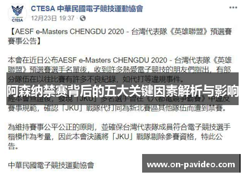 阿森纳禁赛背后的五大关键因素解析与影响 阿森纳禁赛背后的五大关键因素解析与影响