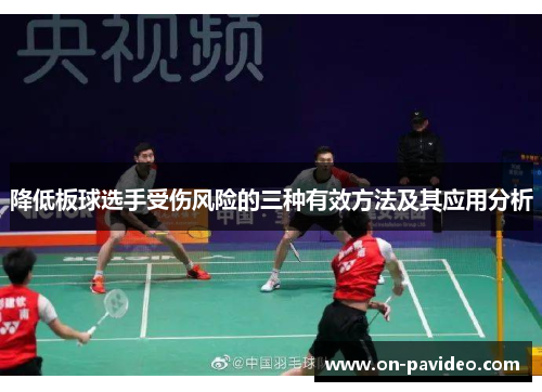 降低板球选手受伤风险的三种有效方法及其应用分析