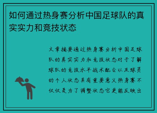 如何通过热身赛分析中国足球队的真实实力和竞技状态