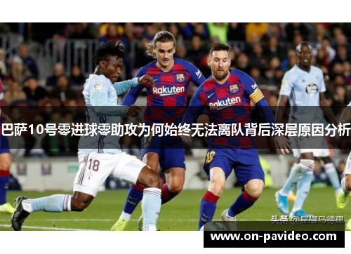 巴萨10号零进球零助攻为何始终无法离队背后深层原因分析 巴萨10号零进球零助攻为何始终无法离队背后深层原因分析