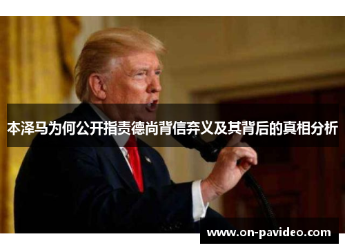 本泽马为何公开指责德尚背信弃义及其背后的真相分析