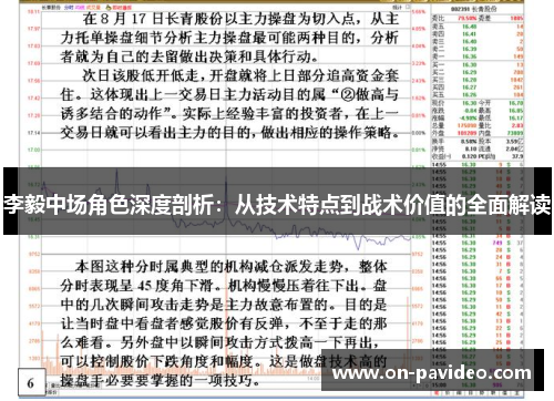 李毅中场角色深度剖析:从技术特点到战术价值的全面解读 李毅中场角色深度剖析:从技术特点到战术价值的全面解读