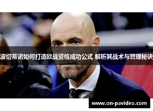 波切蒂诺如何打造欧战资格成功公式 解析其战术与管理秘诀 波切蒂诺如何打造欧战资格成功公式 解析其战术与管理秘诀