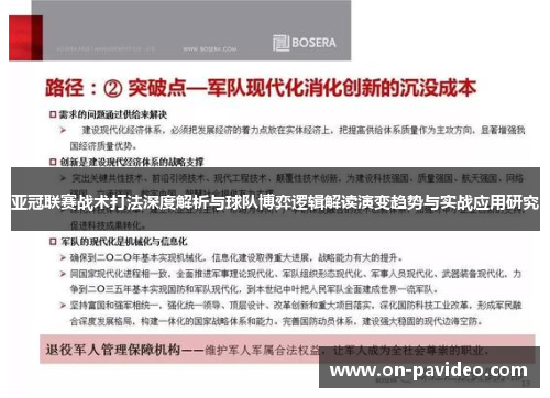 亚冠联赛战术打法深度解析与球队博弈逻辑解读演变趋势与实战应用研究 亚冠联赛战术打法深度解析与球队博弈逻辑解读演变趋势与实战应用研究
