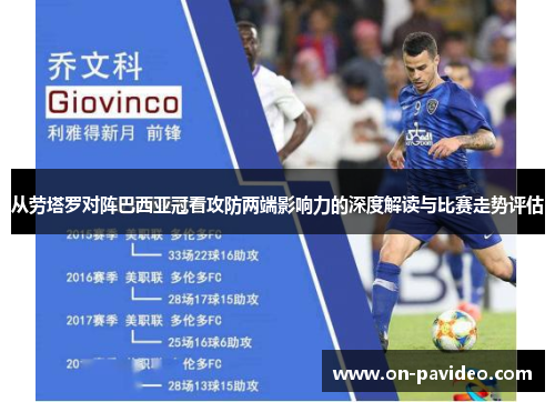 从劳塔罗对阵巴西亚冠看攻防两端影响力的深度解读与比赛走势评估 从劳塔罗对阵巴西亚冠看攻防两端影响力的深度解读与比赛走势评估