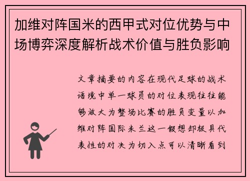 加维对阵国米的西甲式对位优势与中场博弈深度解析战术价值与胜负影响 加维对阵国米的西甲式对位优势与中场博弈深度解析战术价值与胜负影响