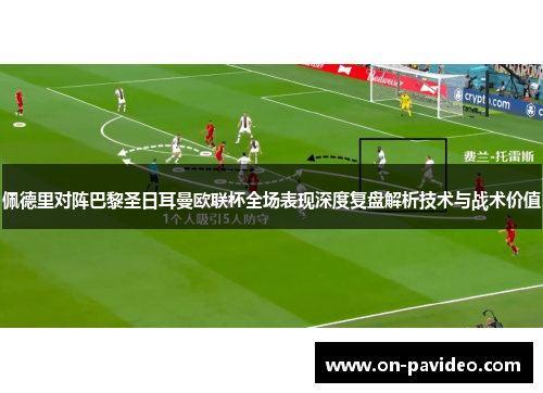 佩德里对阵巴黎圣日耳曼欧联杯全场表现深度复盘解析技术与战术价值 佩德里对阵巴黎圣日耳曼欧联杯全场表现深度复盘解析技术与战术价值