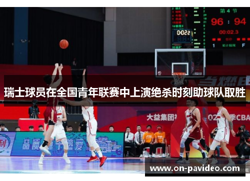 瑞士球员在全国青年联赛中上演绝杀时刻助球队取胜