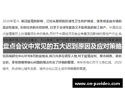 盘点会议中常见的五大迟到原因及应对策略