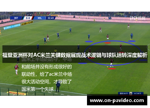 福登亚洲杯对AC米兰关键数据展现战术逻辑与球队运转深度解析 福登亚洲杯对AC米兰关键数据展现战术逻辑与球队运转深度解析