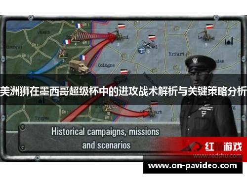 美洲狮在墨西哥超级杯中的进攻战术解析与关键策略分析