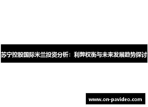 苏宁控股国际米兰投资分析：利弊权衡与未来发展趋势探讨