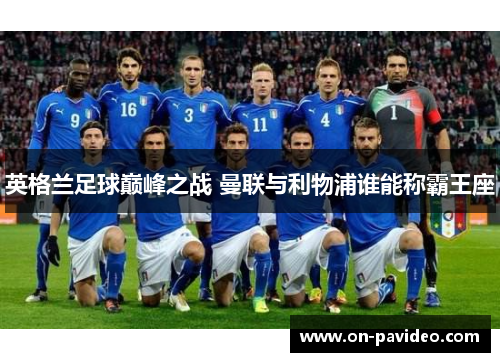 英格兰足球巅峰之战 曼联与利物浦谁能称霸王座