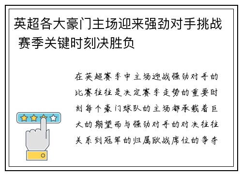 英超各大豪门主场迎来强劲对手挑战 赛季关键时刻决胜负 英超各大豪门主场迎来强劲对手挑战 赛季关键时刻决胜负