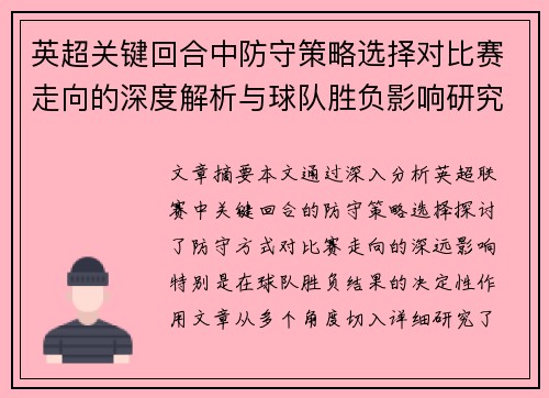 英超关键回合中防守策略选择对比赛走向的深度解析与球队胜负影响研究 英超关键回合中防守策略选择对比赛走向的深度解析与球队胜负影响研究