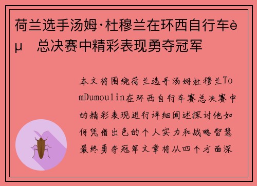 荷兰选手汤姆·杜穆兰在环西自行车赛总决赛中精彩表现勇夺冠军