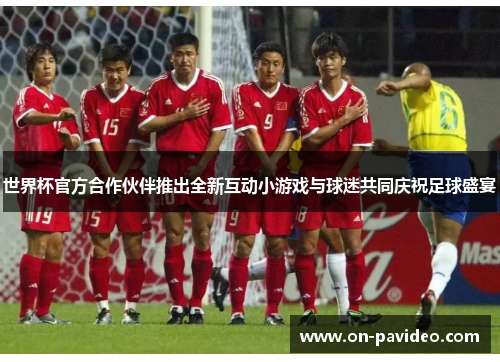 世界杯官方合作伙伴推出全新互动小游戏与球迷共同庆祝足球盛宴 世界杯官方合作伙伴推出全新互动小游戏与球迷共同庆祝足球盛宴