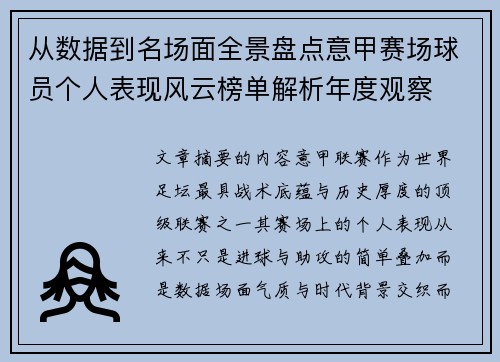 从数据到名场面全景盘点意甲赛场球员个人表现风云榜单解析年度观察 从数据到名场面全景盘点意甲赛场球员个人表现风云榜单解析年度观察