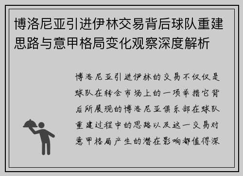 博洛尼亚引进伊林交易背后球队重建思路与意甲格局变化观察深度解析 博洛尼亚引进伊林交易背后球队重建思路与意甲格局变化观察深度解析