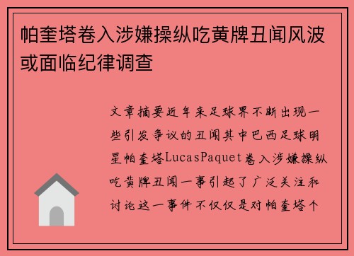 帕奎塔卷入涉嫌操纵吃黄牌丑闻风波或面临纪律调查 帕奎塔卷入涉嫌操纵吃黄牌丑闻风波或面临纪律调查