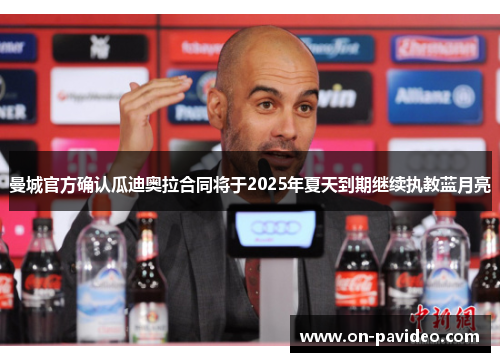 曼城官方确认瓜迪奥拉合同将于2025年夏天到期继续执教蓝月亮